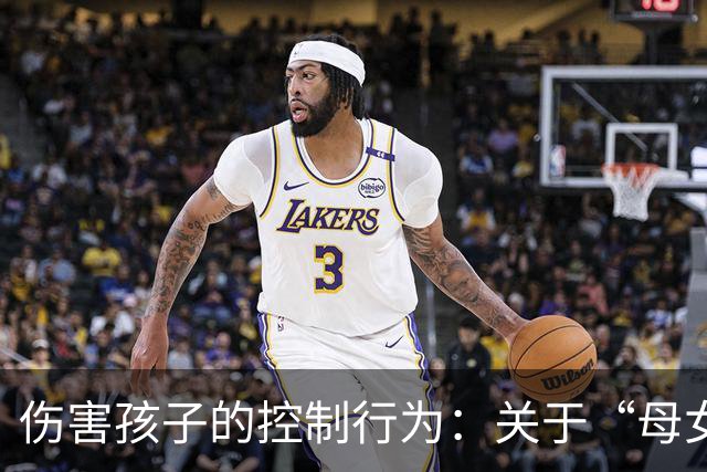 伤害孩子的控制行为：关于“母女圆面条”事件的思考