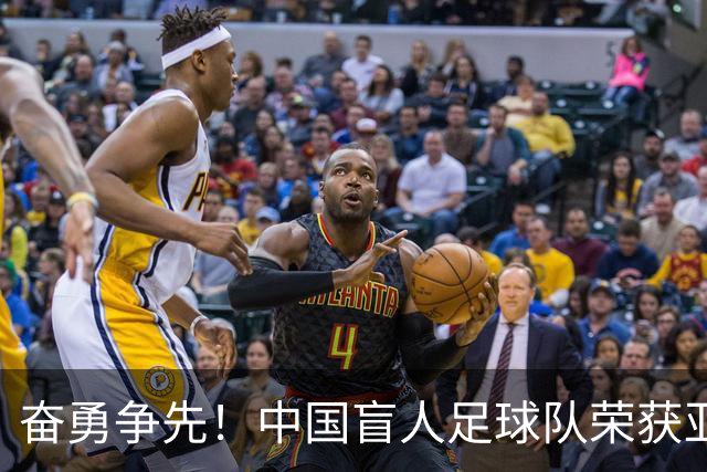 奋勇争先！中国盲人足球队荣获亚残运会三连冠