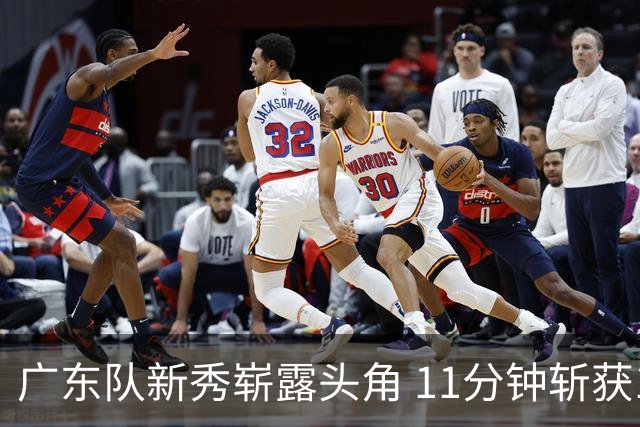 广东队新秀崭露头角 11分钟斩获12分却遭雪藏 球迷愤怒指责主帅