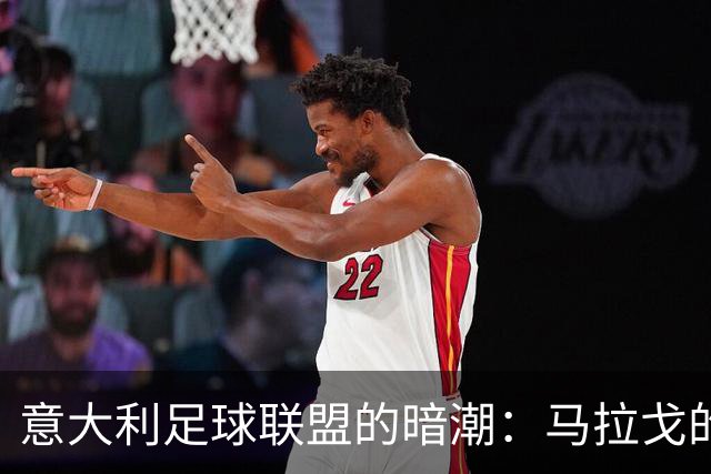 意大利足球联盟的暗潮：马拉戈的主席之路岌岌可危