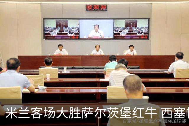 米兰客场大胜萨尔茨堡红牛 西塞帽子戏法引领球队获胜
