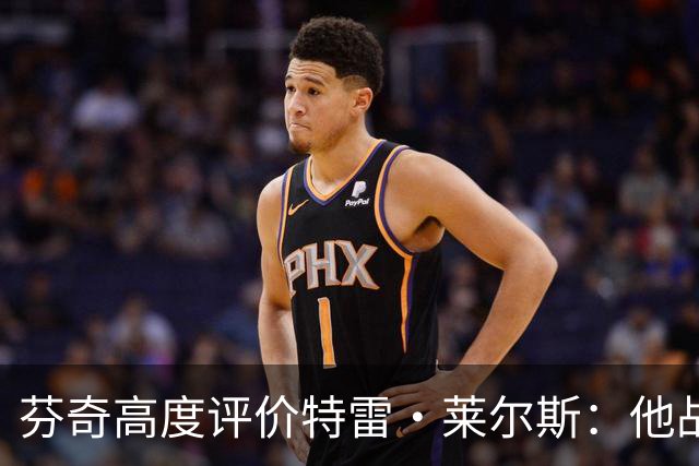 芬奇高度评价特雷·莱尔斯：他战术意识超群 防守能力非凡