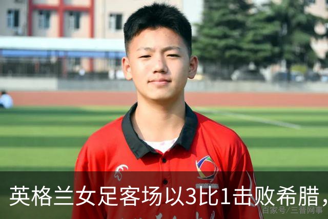 英格兰女足客场以3比1击败希腊，斯坦韦等人进球助力