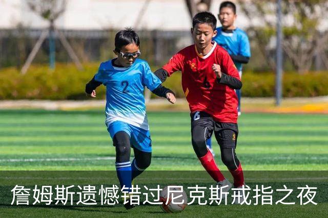 詹姆斯遗憾错过尼克斯戒指之夜