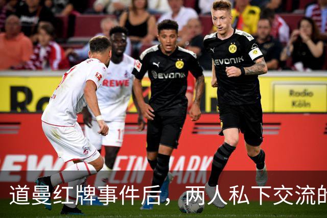道曼红牌事件后，两人私下交流的背后故事